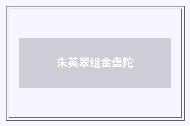 朱英翠组金盘陀