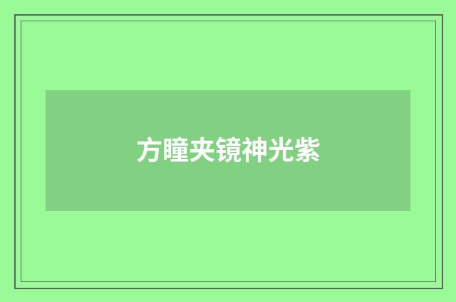 方瞳夹镜神光紫