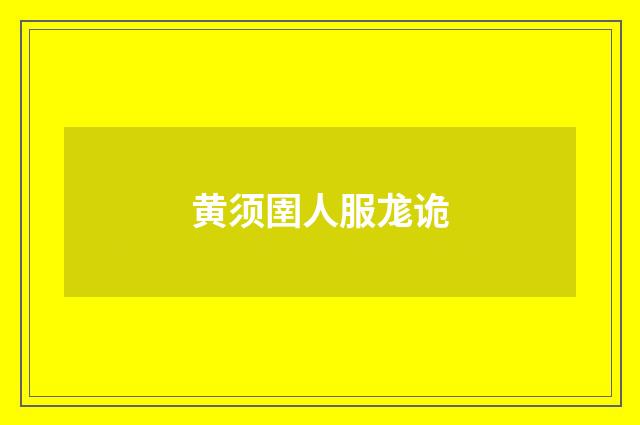 黄须圉人服尨诡