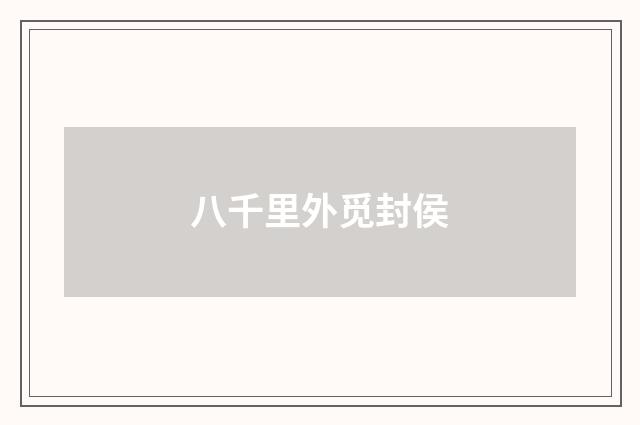 八千里外觅封侯