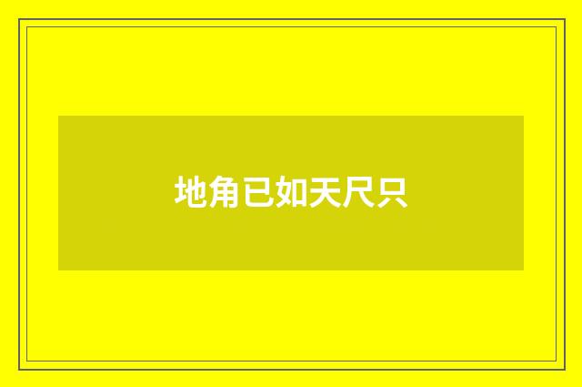 地角已如天尺只