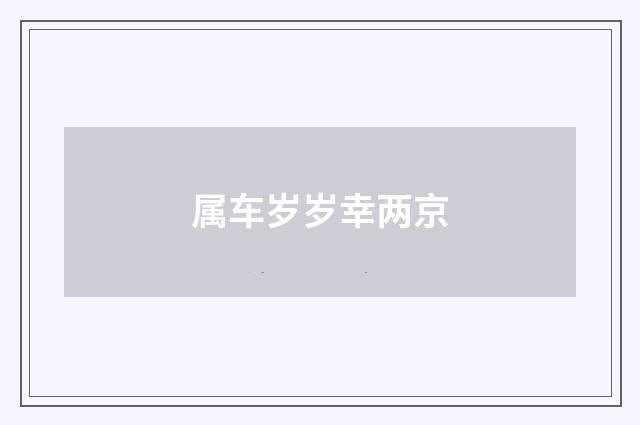 属车岁岁幸两京