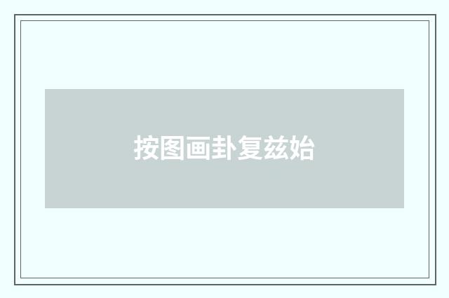 按图画卦复兹始