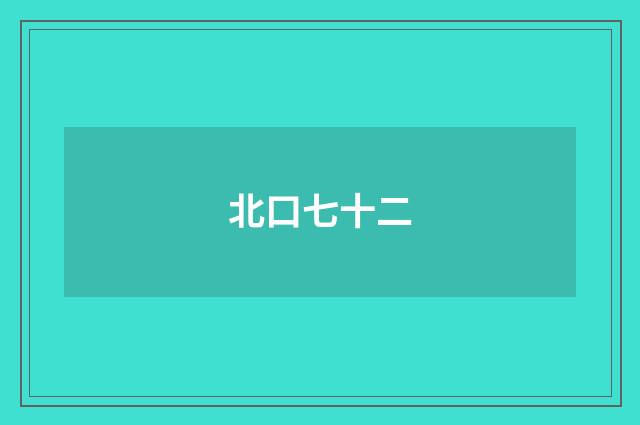 北口七十二