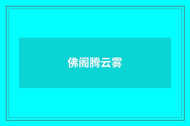 佛阁腾云雾