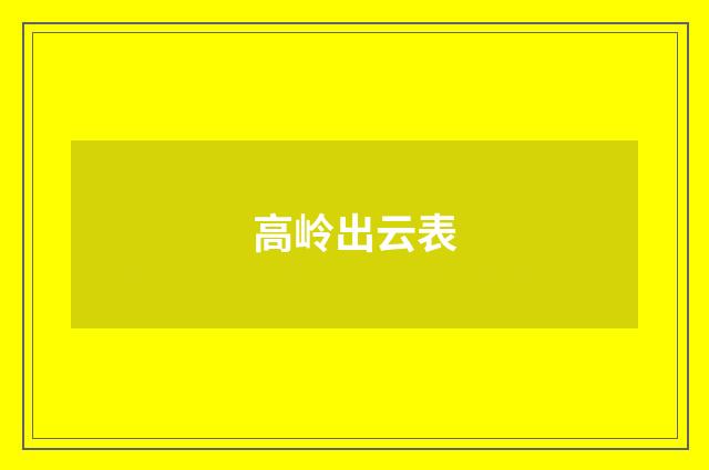 高岭出云表
