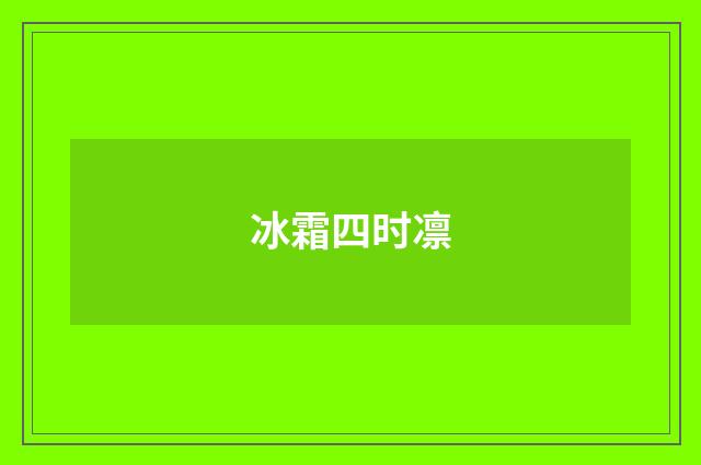 冰霜四时凛