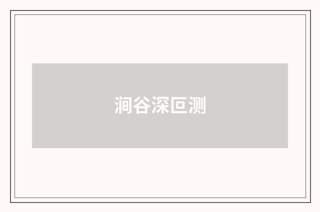 涧谷深叵测