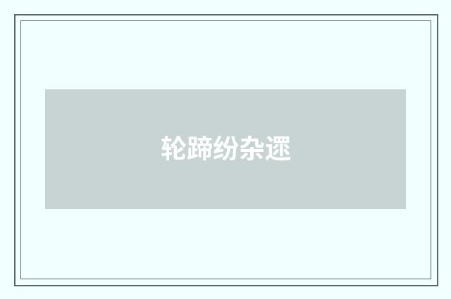 轮蹄纷杂遝