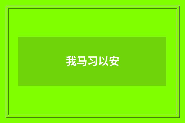 我马习以安
