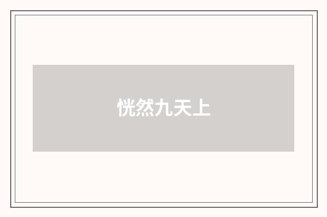 恍然九天上