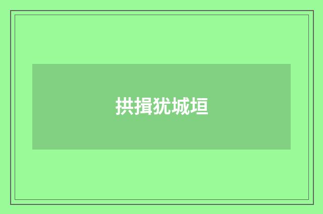 拱揖犹城垣