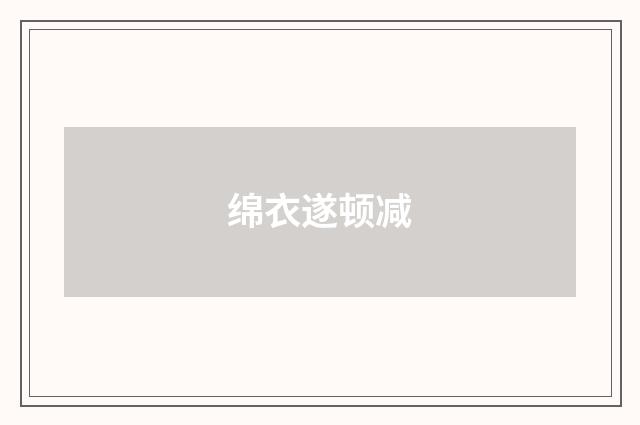 绵衣遂顿减