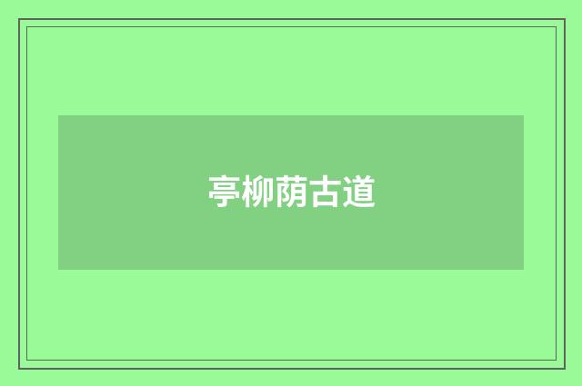 亭柳荫古道