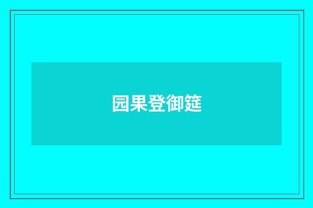 园果登御筵