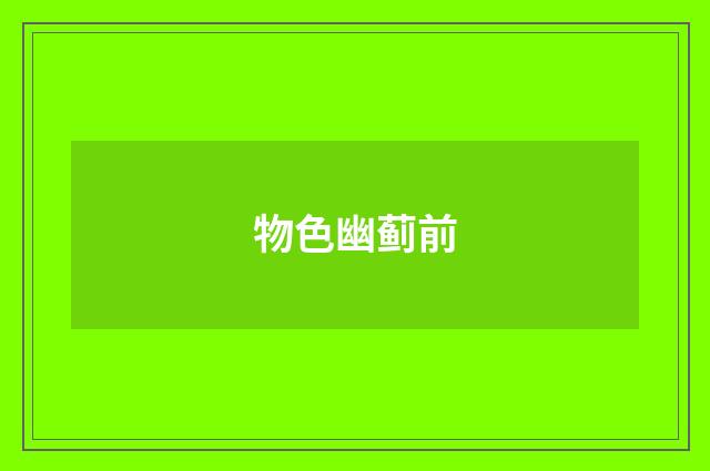 物色幽蓟前