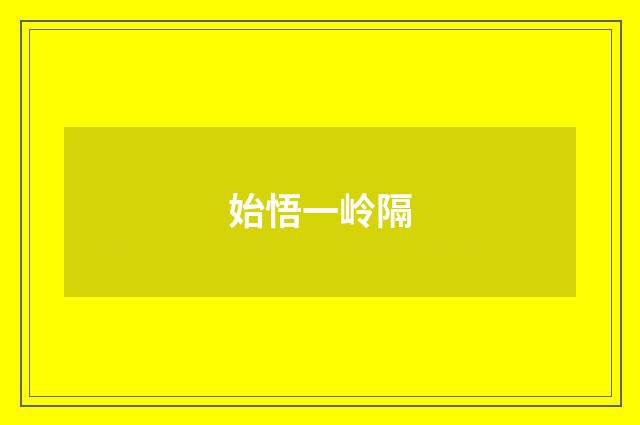 始悟一岭隔