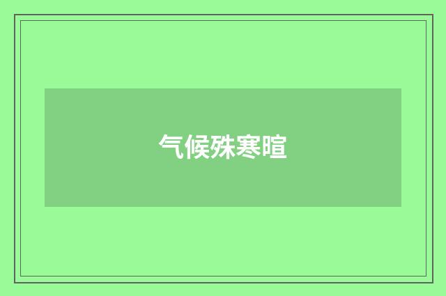 气候殊寒暄
