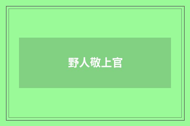 野人敬上官