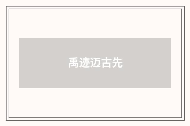 禹迹迈古先