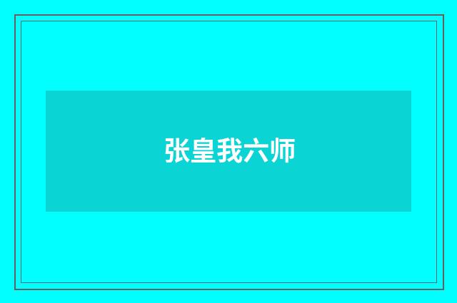 张皇我六师