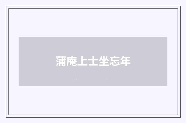 蒲庵上士坐忘年