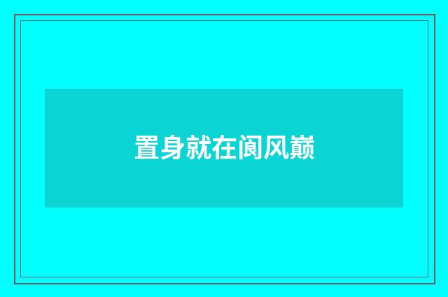 置身就在阆风巅