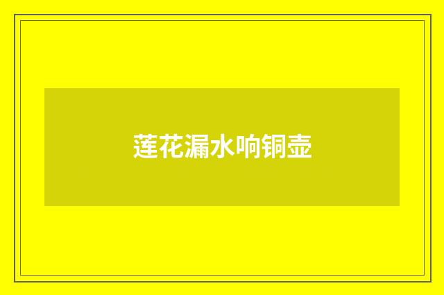 莲花漏水响铜壶