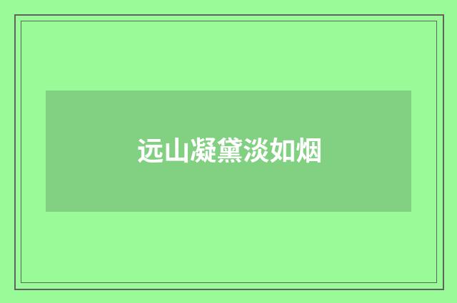远山凝黛淡如烟