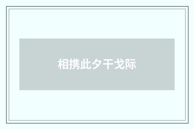 相携此夕干戈际