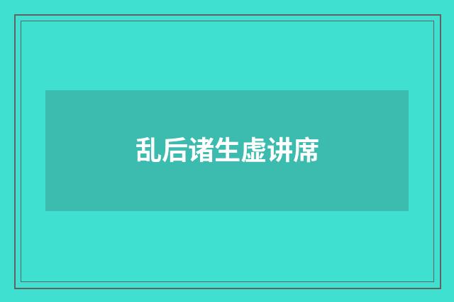 乱后诸生虚讲席