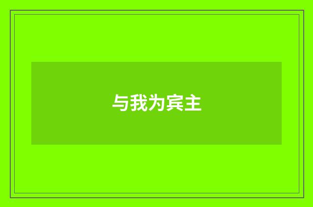 与我为宾主