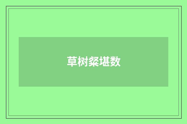 草树粲堪数