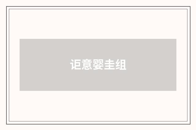 讵意婴圭组