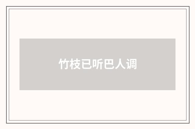 竹枝已听巴人调