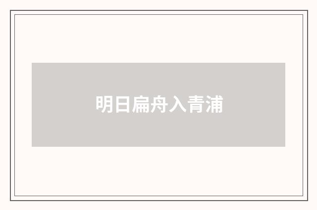 明日扁舟入青浦