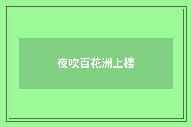 夜吹百花洲上楼