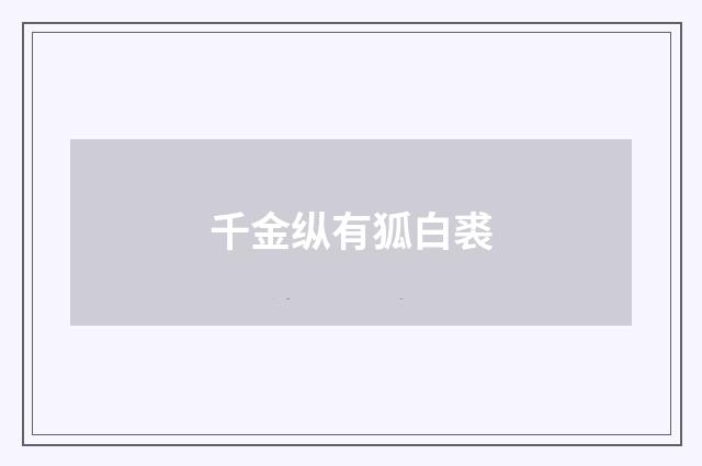 千金纵有狐白裘