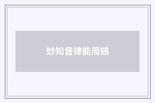 妙知音律能周鳷