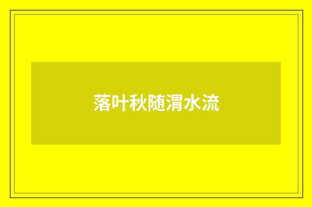 落叶秋随渭水流