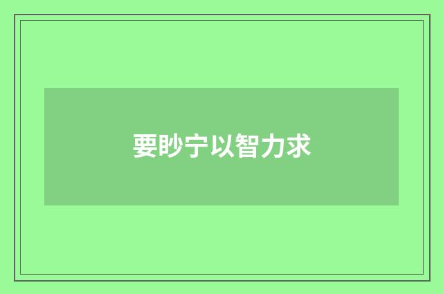 要眇宁以智力求