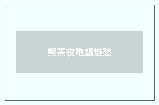 熊罴夜咆魑魅愁