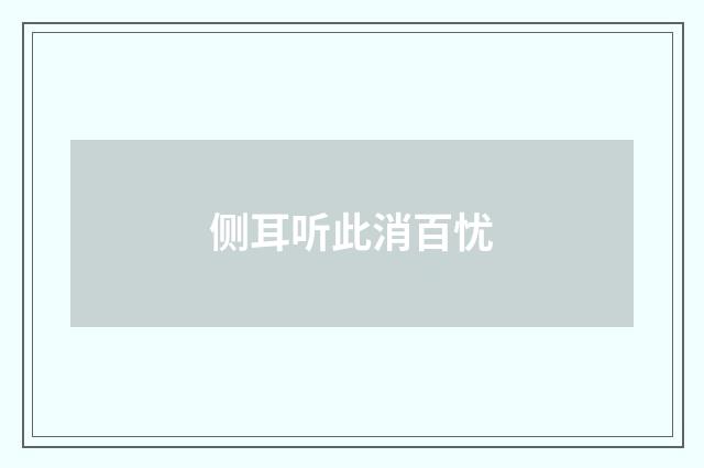 侧耳听此消百忧