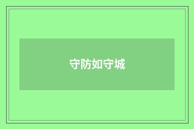 守防如守城