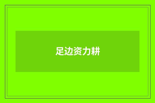 足边资力耕
