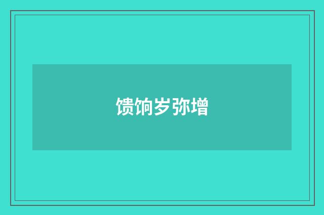 馈饷岁弥增