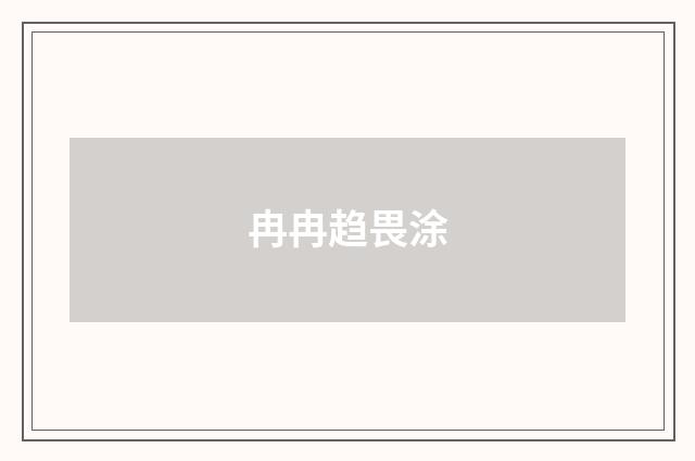 冉冉趋畏涂