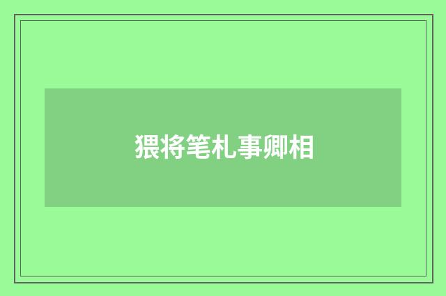 猥将笔札事卿相