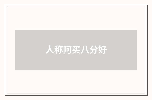 人称阿买八分好