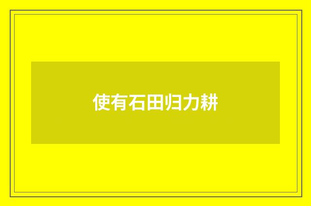 使有石田归力耕